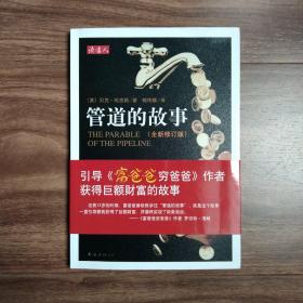 管道的故事 （全新修订版）