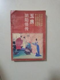 玉房阴阳怪传