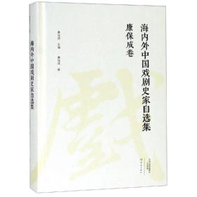 正版 康保成卷/海内外中国戏剧史家自选集 康保成 9787534799549