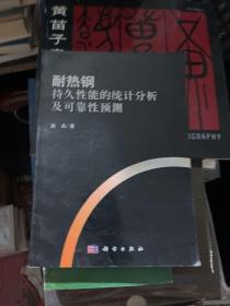 耐热钢持久性能的统计分析及可靠性预测