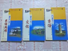 蒙古族风情 蒙古包文化 内蒙古古塔 三册合售