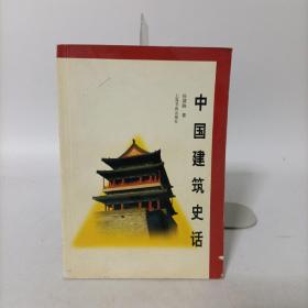 中國建筑史話