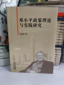 邓小平政策理论与实践研究