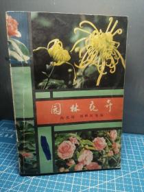 園林花卉