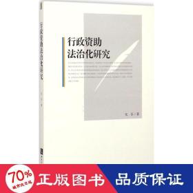 行政资助法治化研究 法学理论 尤乐  新华正版