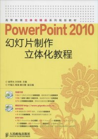 全新正版PowerPoint 2010幻灯片制作立体化教程9787115373823