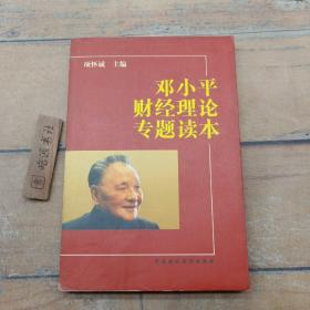 邓小平财经理论专题读本