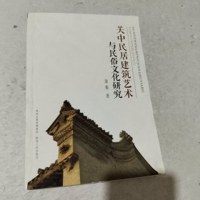 关中民居建筑艺术与民俗文化研究