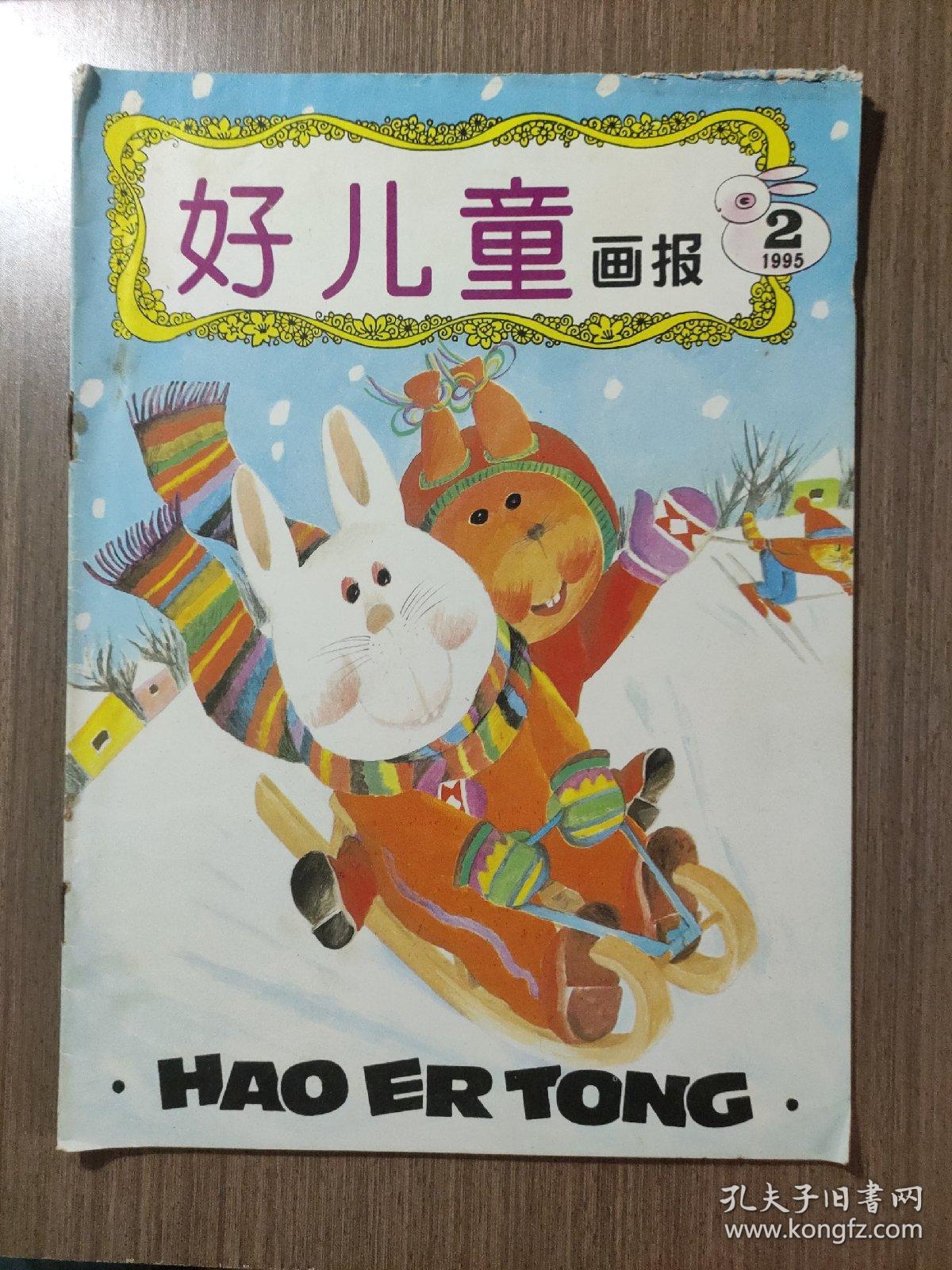 好儿童画报1995年第2期总第475期