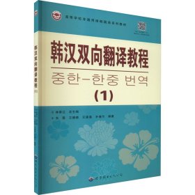 韩汉双向翻译教程(1)