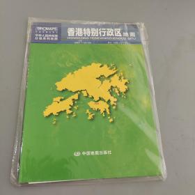 中华人民共和国分省系列地图：香港特别行政区地图（：1.068米*0.749米 盒装折叠）