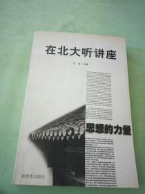 在北大听讲座：思想的力量。