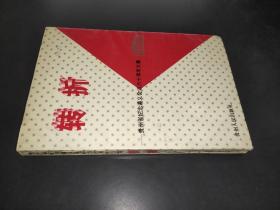 转折——贵州省纪念遵义会议六十周年文集