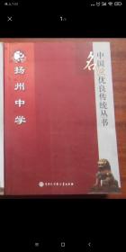 中国名校优良传统丛书——扬州中学