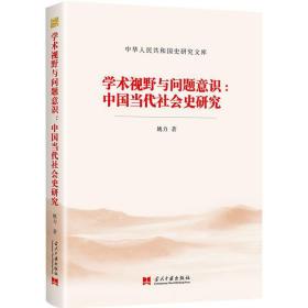 全新正版 学术视野与问题意识--中国当代社会史研究/中华人民共和国史研究文库 姚力 9787515410371 当代中国出版社