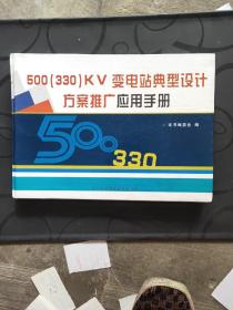 500(330)KV变电站典型设计方案推广应用手册(第一卷)