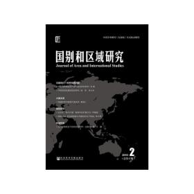 新华正版 国别和区域研究（2018年第2期，总第6期） 罗林 9787520133814 社会科学文献出版社