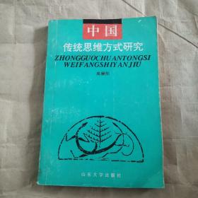 中国传统思维方式研究