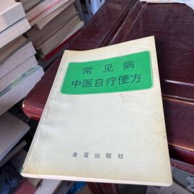 常见病中医自疗便方