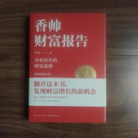香帅财富报告