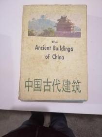 中国古代建筑   1版1印  品如图！