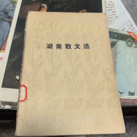 5 湖南散文选1949-1979