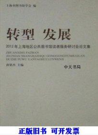 全新正版转型  发展  20年上海地区公共图书馆读者服务研讨会集9787532638758
