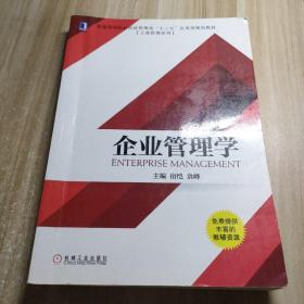 企业管理学