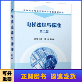 电梯法规与标准(第2版高职高专电梯工程技术专业规划教材)