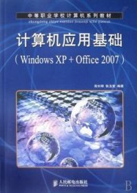 计算机应用基础:Windows XP+Office 2007 高长铎 9787115171214 人民邮电出版社