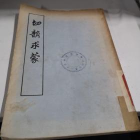 切韻求蒙 古籍出版社 1955年1版印2000册 九品A3上区