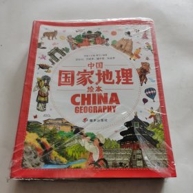 中国国家地理绘本（全十册）未开封