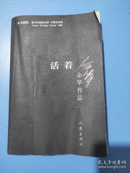 活着