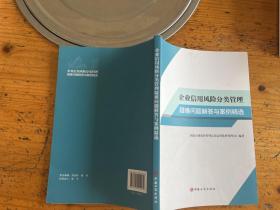 企业信用风险分类管理疑难问题解答与案例精选