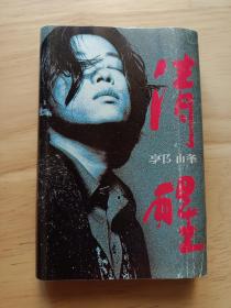 郭峰【清醒】正版老磁带，1994年出品，品相如图，有歌词，播放正常，值得收藏。