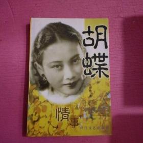 胡蝶情事    内页干净    无笔记 【386号】