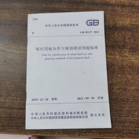 中华人民共和国国家标准 GB50137-2011城市用地分类与规划建设用地标准