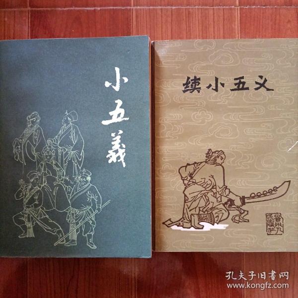 小五义续小五义