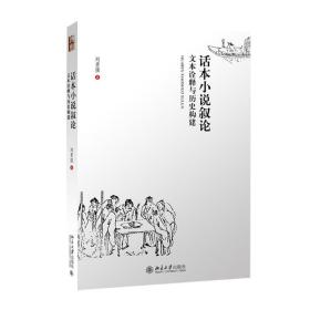 新华正版 话本小说叙论 刘勇强 9787301239223 北京大学出版社