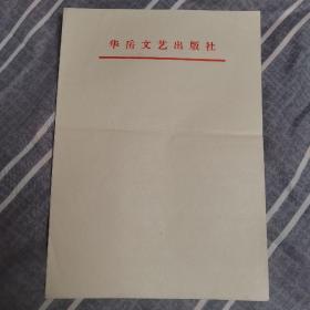 老信纸--华岳文艺出版社