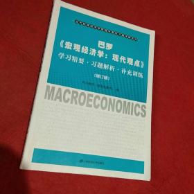 巴罗《宏观经济学：现代观点》学习精要·习题解析·补充训练（修订版）