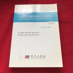 中国学术期刊综合引证报告.2008版(总第7卷)