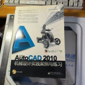 中文版AutoCAD 2010机械设计实践案例与练习(含DVD光盘1张)