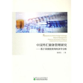 【正版书籍】中国外汇储备管理研究：基于美债投资的经济学分析