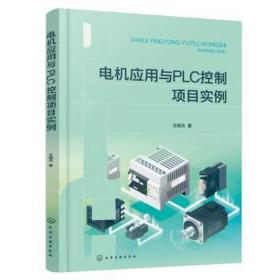 电机应用与plc控制项目实例 电子、电工 王旭元 新华正版