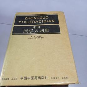 中国医学大词典
