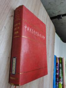 中国共产党党务工作大辞典。
