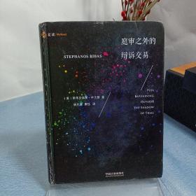 庭审之外的辩诉交易