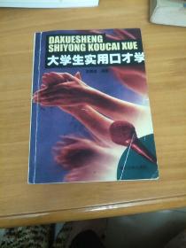 大学生实用口才学(看图和描述)
