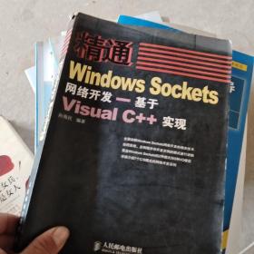 精通Windows Sockets网络开发：基于Visual C++实现